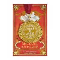 Медаль с гравировкой &laquo;Лучший из лучших&raquo;, d=7 см