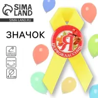 Значок с лентой на 1 Сентября «Я - Первоклассник», d= 4,5 см.