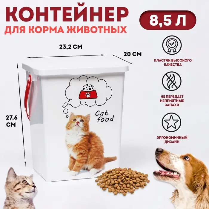 Контейнер для корма животных &laquo;Кошки&raquo;, 8.5 л, 23.2&times;20&times;27.6 см, пластик