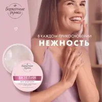 Вазелин космитический "Бархатные ручки" без отдушки, 50 мл