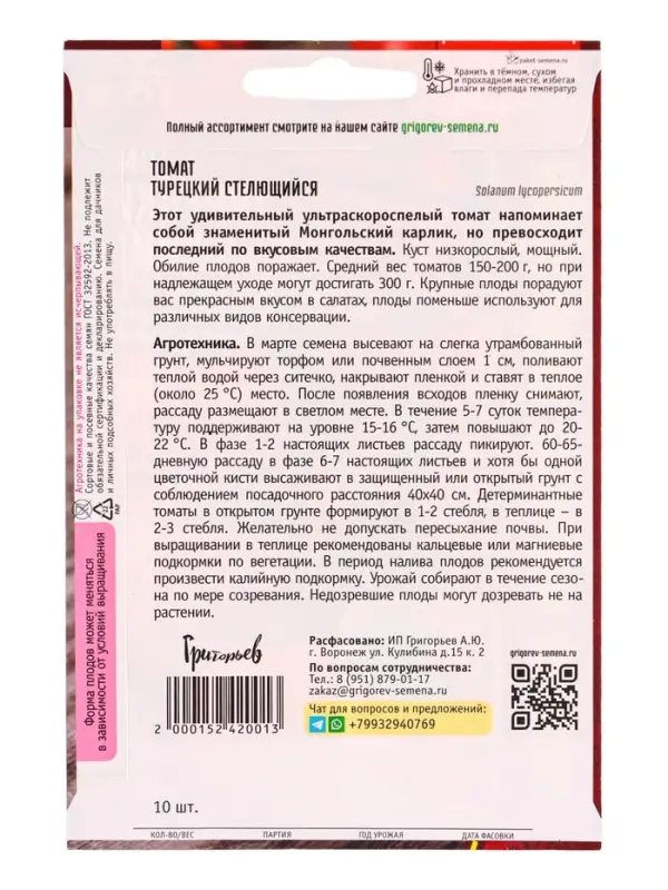 Семена Томат Турецкий Стелющийся  10шт.  12.29 г.