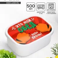 Ланч - бокс прямоугольный &laquo;Лапы прочь!&raquo;, 500 мл