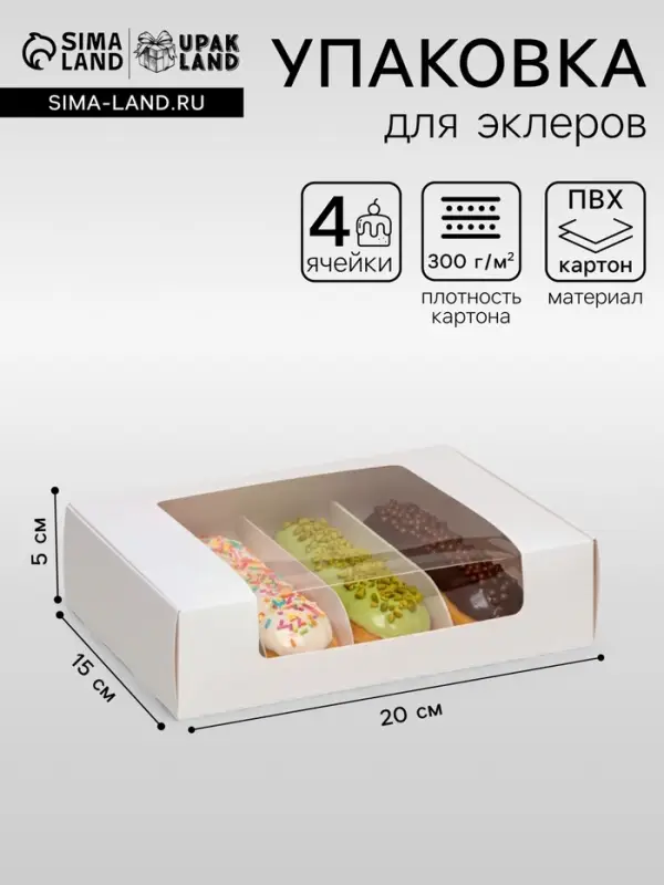 Коробка складная, под 4 эклера, белая, с окном, 20&times;15&times;5 см
