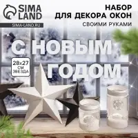 Набор для декора окон New year is coming, 21×29.7 см