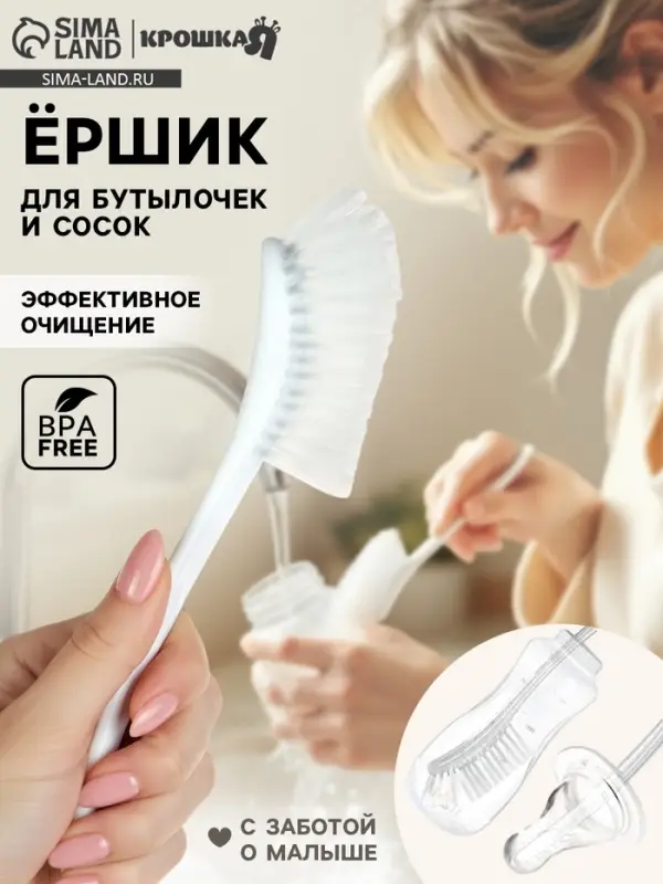 Ёршик для бутылок и сосок, белый, 25&times;9 см, Крошка Я