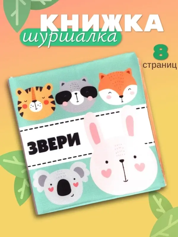 Книжка - шуршалка для малышей &laquo;Звери&raquo;, 11&times;11.5 см, от 3 мес.