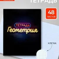 Предметная тетрадь по геометрии Calligrata &laquo;Неон&raquo;, 48 листов, в клетку, со справочным материалом, обложка из мелованного картона