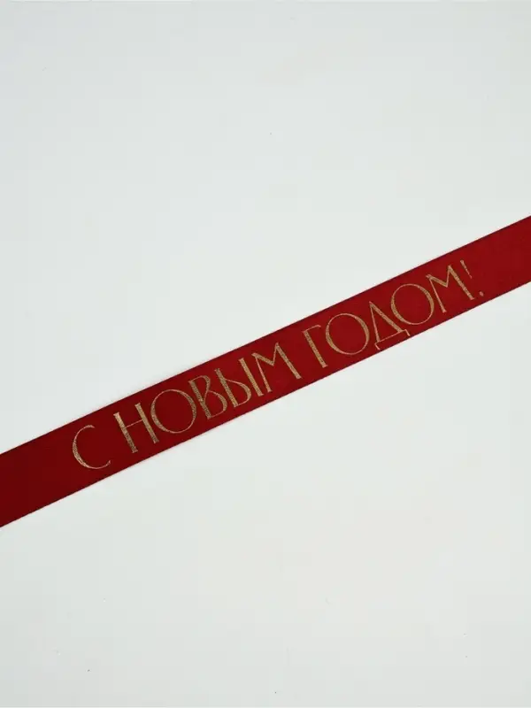 Лента атласная с тиснением &laquo;С Новым годом&raquo;, 25 мм, 23&plusmn;1 м, бордовый
