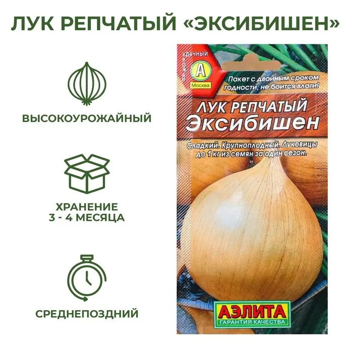 Семена Лук репчатый &laquo;Эксибишен&raquo;, 0.3 г, &laquo;Аэлита&raquo;