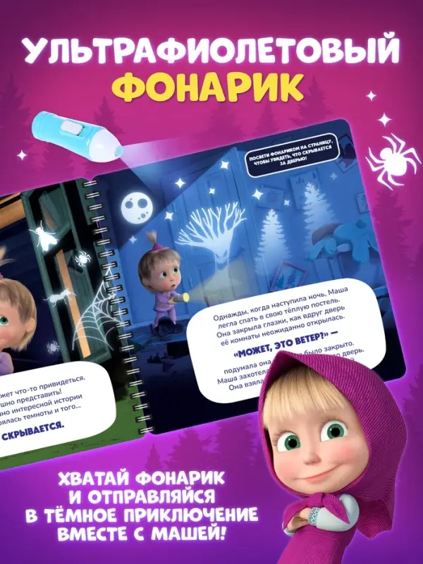 Книга с фонариком &laquo;Страшно интересная история. Маша и Медведь&raquo;, 22&times;22 см, 24 стр.