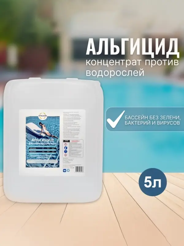 Альгицид VITA UDIN против водорослей, 5 л Альгицид VITA UDIN против водорослей, 5 л