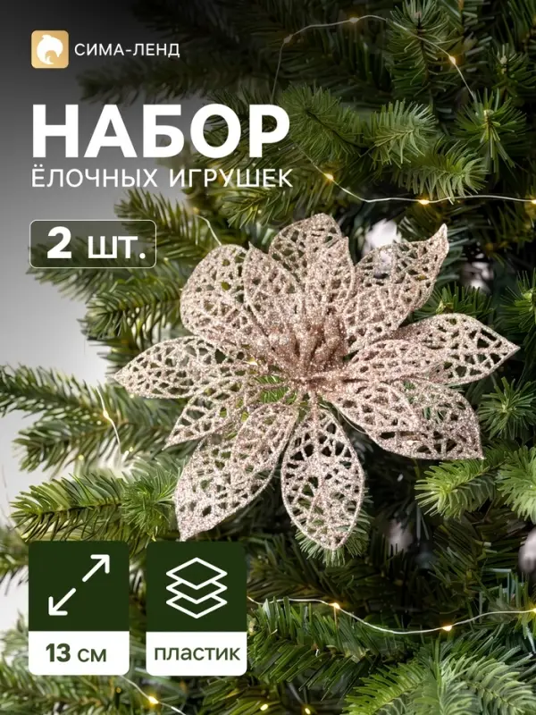 Ёлочные игрушки 2 шт. &laquo;Зимнее волшебство. Цветы сетка блеск&raquo;, на зажимах, 13&times;13 см, золото