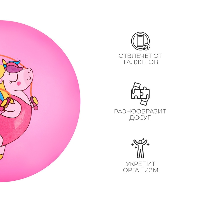 Мяч детский ZABIAKA «Единорожка со скакалкой», d=22 см Мяч детский ZABIAKA «Единорожка со скакалкой», d=22 см