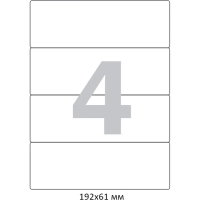 Этикетки самоклеящиеся п-рег192x61мм А4 4шт л бел50л/уп