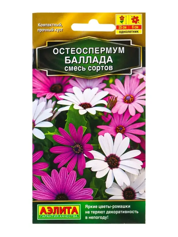 Семена цветов Остеоспермум Баллада,смесь сортов  Золотая серия, Ц/П,10 шт.