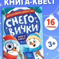 Книга "Детективное агентство "Снеговички""