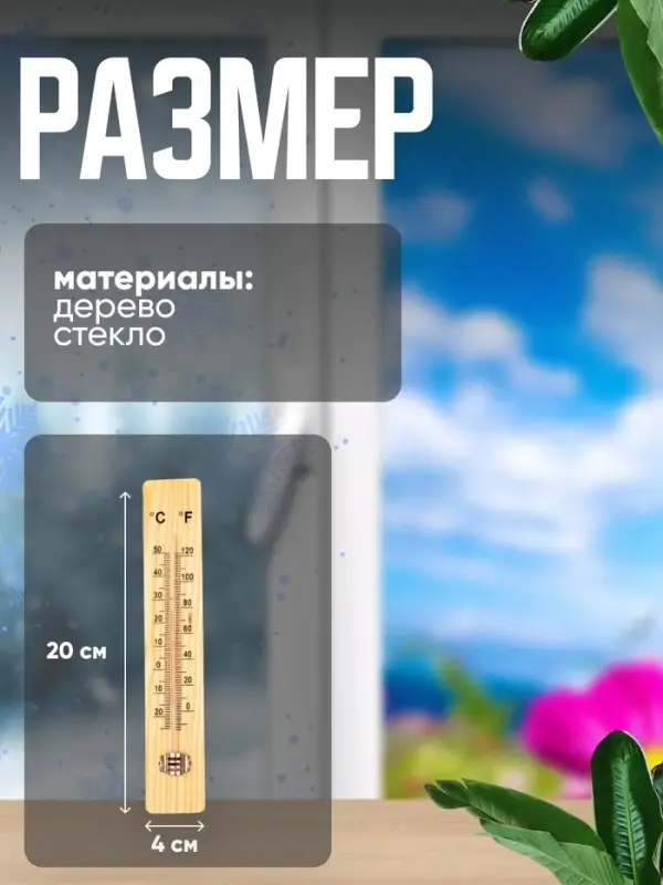 Термометр уличный, жидкостный, деревянный