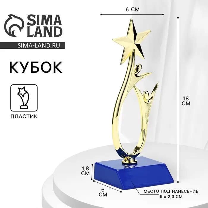 Кубок, наградная фигура под нанесение &laquo;Человек со звездой&raquo;, золото, подставка пластик синяя, 18&times;6&times;6 см