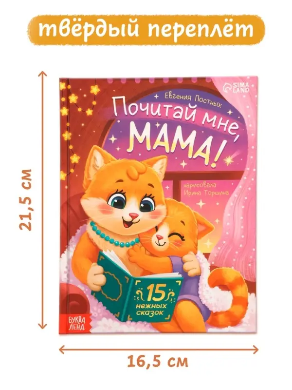 Книга детская &laquo;Почитай мне, мама!&raquo;, 64 стр. в твёрдом переплёте