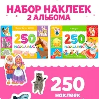 Альбомы &laquo;250 наклеек&raquo;, набор, 2 шт. по 8 стр.