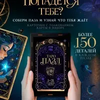 Деревянный секретный пазл &laquo;Таро. Старшие арканы&raquo;, МИКС