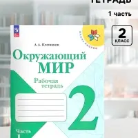 Рабочая тетрадь &laquo;Окружающий мир&raquo;, 2 класс, 1 часть, Плешаков А.А., 2024