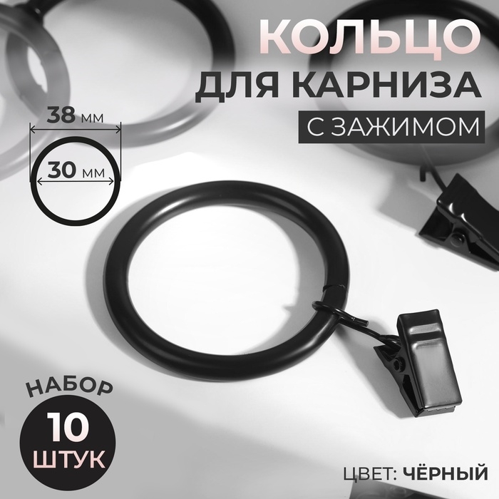 Кольцо для карниза, с зажимом, d = 30/38 мм, 10 шт, в блистере, цвет чёрный Кольцо для карниза, с зажимом, d = 30/38 мм, 10 шт, в блистере, цвет чёрный