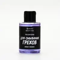 Гель для душа &laquo;Для смывания грехов&raquo;, 100 мл, аромат ежевики, Beauty Fox