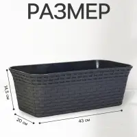 Ящик балконный для цветов &laquo;Ротанг&raquo;, 13 л, 43&times;20&times;14.5 см, с дренажной вставкой, пластиковый, серый