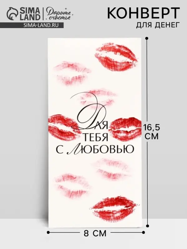 Конверт для денег &laquo;Для тебя с любовью&raquo;, 16.5&times;8 см