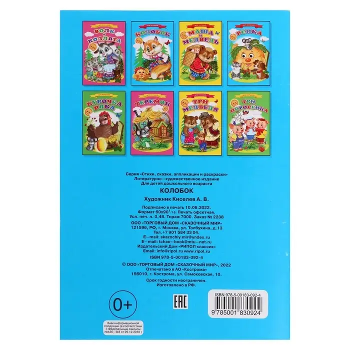 Сказки для малышей «Колобок» Сказки для малышей «Колобок»