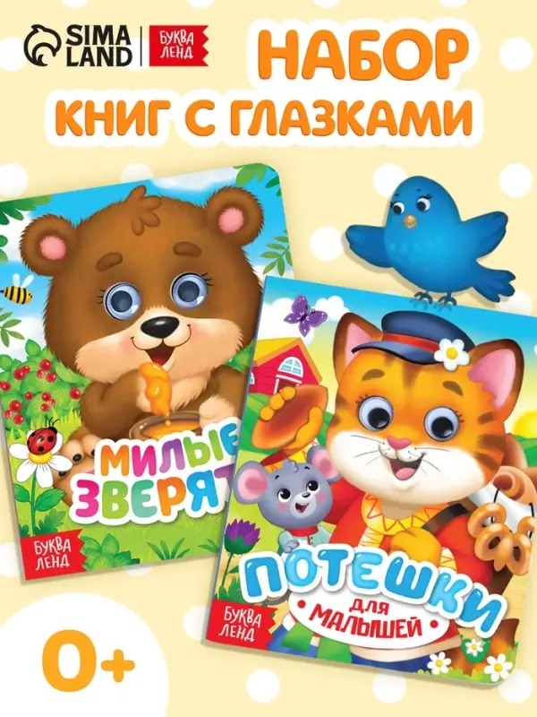 Книги картонные с глазками &laquo;Для малышей&raquo;, набор 2 шт. по 10 стр.