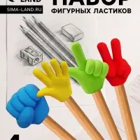 Набор фигурных ластиков &laquo;Жесты&raquo;, 4 штуки, в пакете на зип-молнии
