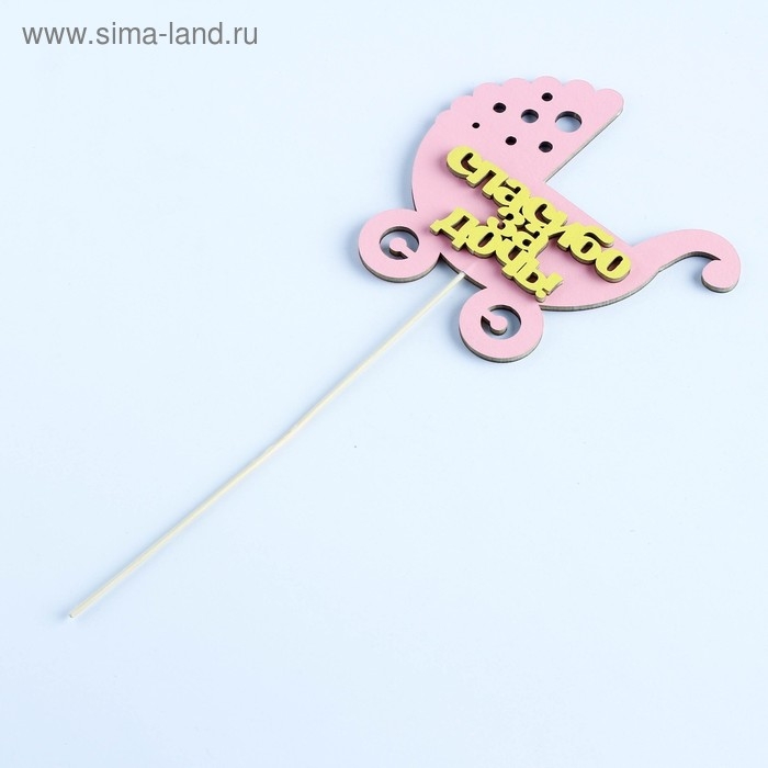 Топпер &laquo;Спасибо за дочь&raquo;, двухслойный, розовый-жёлтый, 12,5&times;12 см