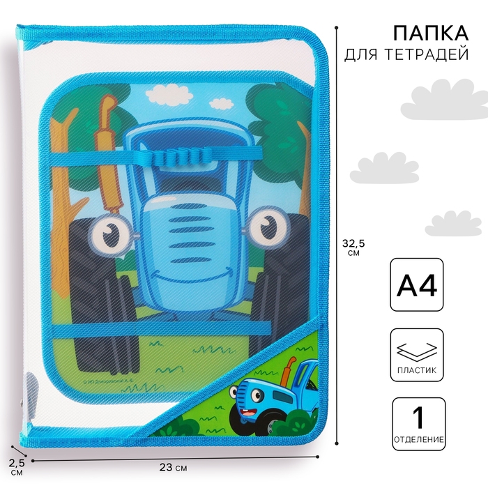 Папка пластиковая А4, на молнии, Синий трактор Папка пластиковая А4, на молнии, Синий трактор