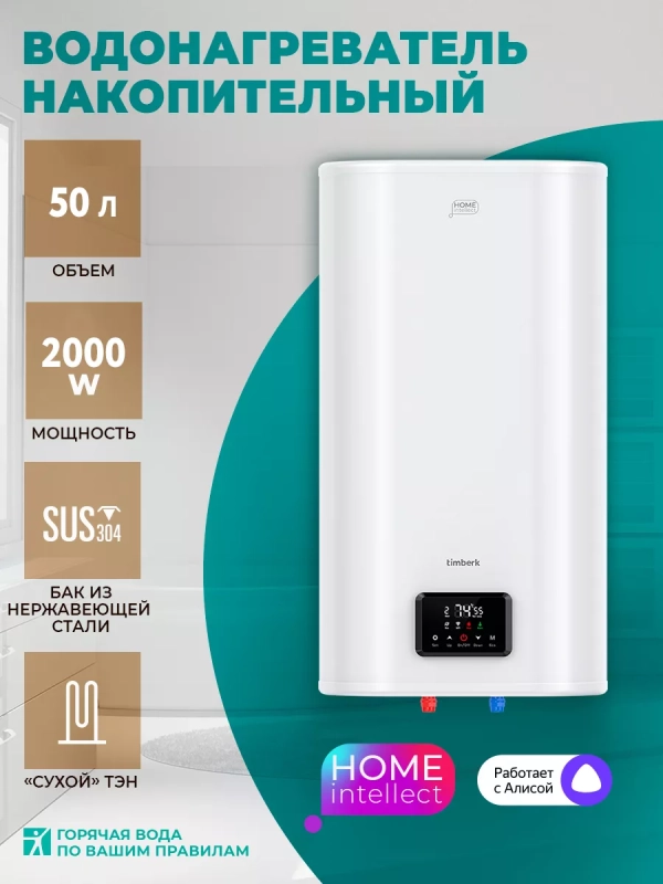 Умный накопительный водонагреватель 50 литров c Wi-Fi Умный накопительный водонагреватель 50 литров c Wi-Fi