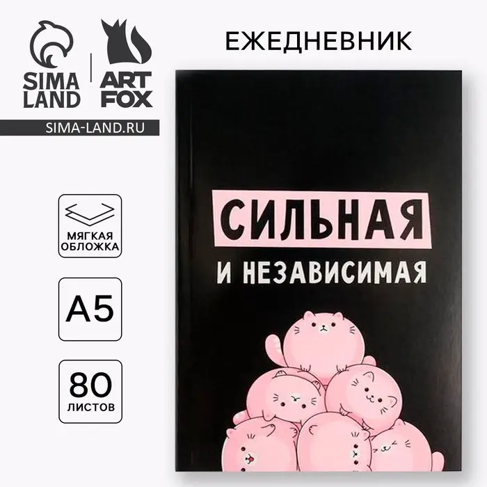 Ежедневник А5, 80 листов в тонкой обложке &laquo;Сильная и независима&raquo;