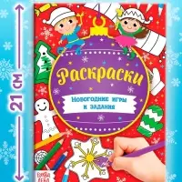 Книга &laquo;Новогодние игры. Раскраски&raquo;, 16 стр., А5