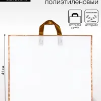 Пакет с петлевой ручкой белый 50&times;41&times;10 см 80 мкм