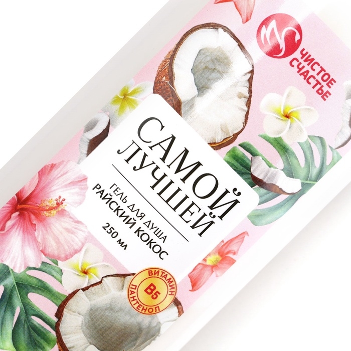 Гель для душа ЧИСТОЕ СЧАСТЬЕ «Самой лучшей», 250 мл, аромат райского кокоса