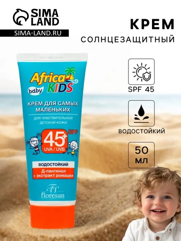 Солнцезащитный крем водостойкий Africa Kids baby для самых маленьких SPF 45+, 50 мл