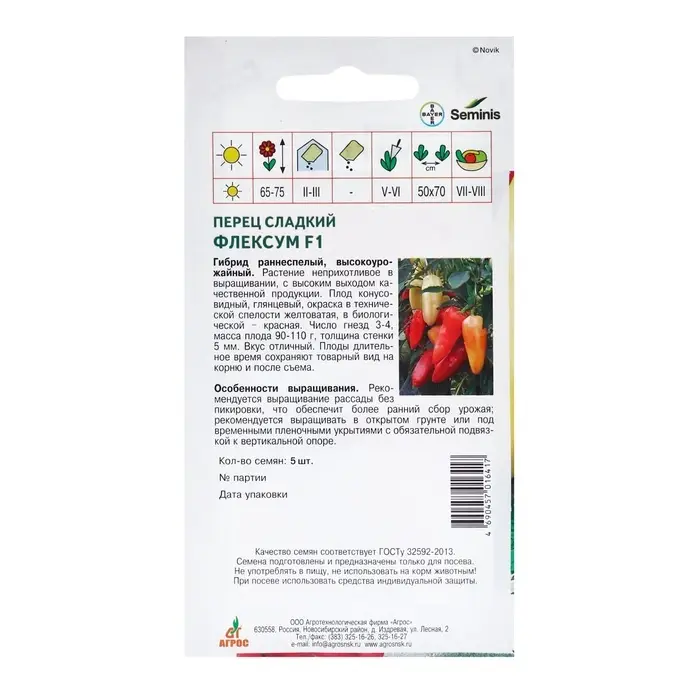 Семена Перец Семена Перец"Флексум"F1 5шт* ЭКОНОМ