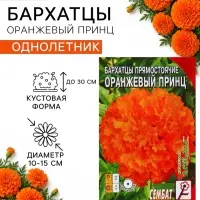 Семена цветов Бархатцы прямостоячие &laquo;Оранжевый принц&raquo;, О, 0.1 г