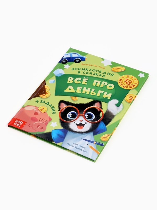Энциклопедия в сказках «Всё про деньги», 48 стр. Энциклопедия в сказках «Всё про деньги», 48 стр.
