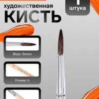 Кисть для рисования, белка, № 4, круглая, деревянная ручка, международный размер