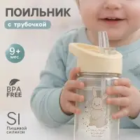 Поильник детский с трубочкой &laquo;Зайка&raquo;, 350 мл., бежевый Mum&Baby