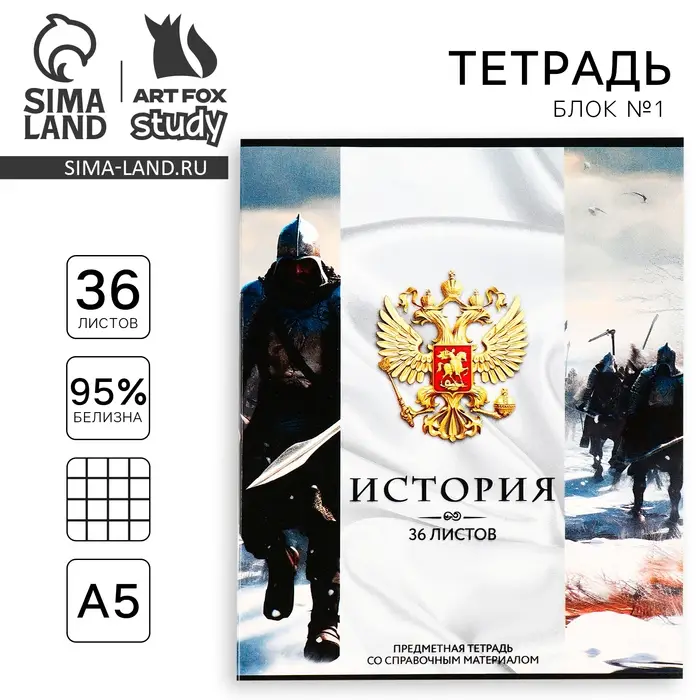 Тетрадь в клетку, предметная, 36 л.,на скрепке, блок №1&laquo;Россия. История&raquo;