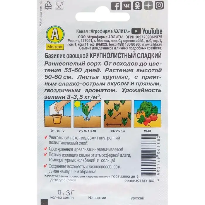 Семена Базилик овощной "Крупнолистный" сладкий "Лидер", 0,2 г