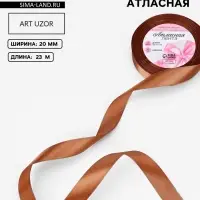 Лента атласная, 20 мм, 23&plusmn;1 м, коричневая №142
