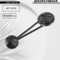 Декоративная застёжка, d = 2,5/3 см, цвет чёрный
